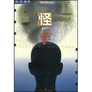 怪手(1999年上海文藝出版社出版的圖書)