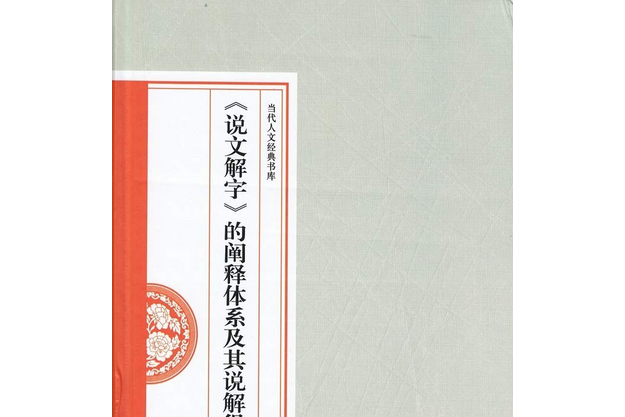 《說文解字》的闡釋體系及其說解得失研究