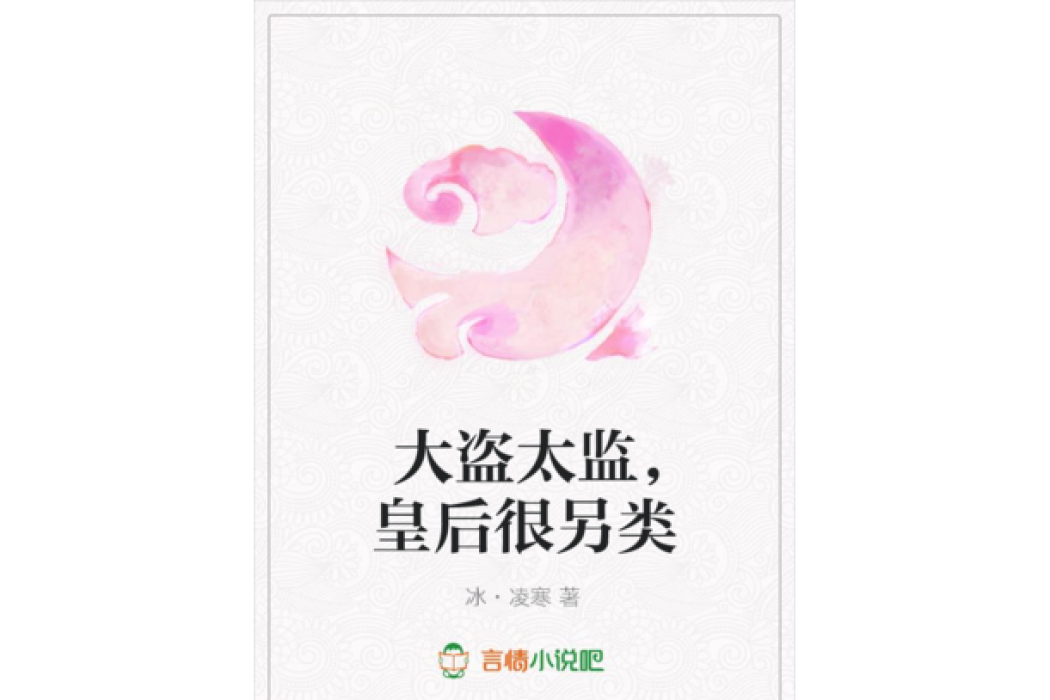 大盜太監，皇后很另類