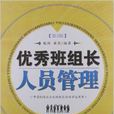 基礎管理培訓教材：優秀班組長人員管理