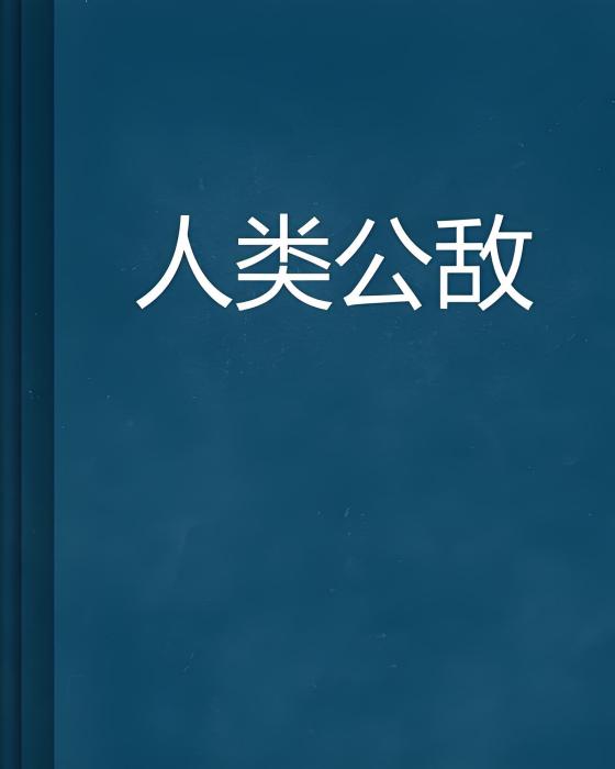 人類公敵(起點小說)