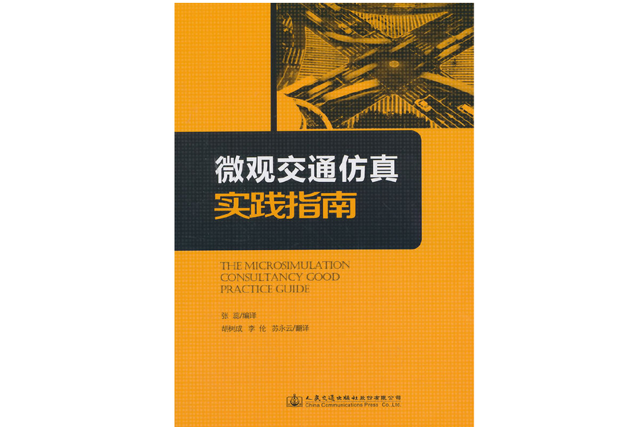 微觀交通仿真實踐指南(2014年人民交通出版社出版的圖書)