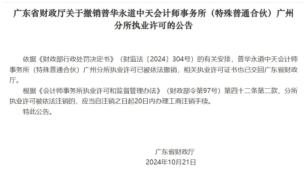 普華永道中天會計師事務所（特殊普通合夥）廣州分所