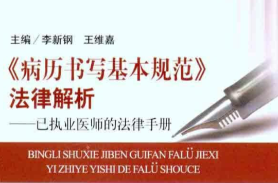 病曆書寫基本規範法律解析：已執業醫師的法律手冊