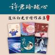 國民言情小天后蓮沐初光作品集（全6冊）