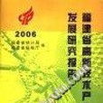 福建省高新技術產業發展研究報告 2006年