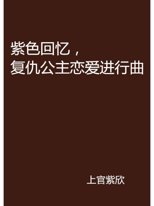 紫色回憶，復仇公主戀愛進行曲