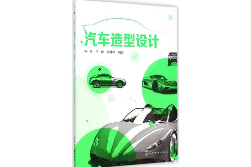 汽車造型設計(2015年化學工業出版社出版的圖書)