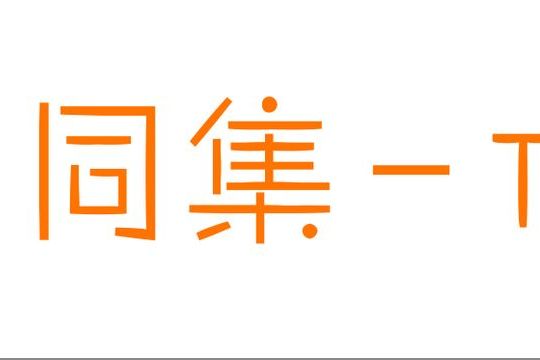 四川同集文化傳播有限公司