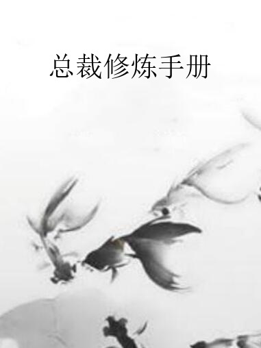 總裁修煉手冊(賈三金創作的網路小說作品)