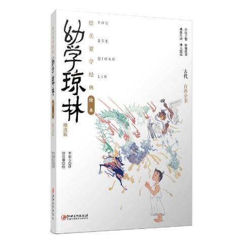 幼學瓊林(2021年江西美術出版社出版的圖書)