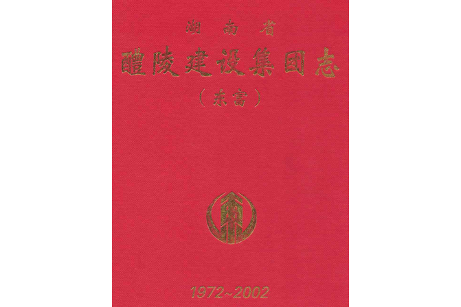 湖南省醴陵建設集團志（東富）1972-2002