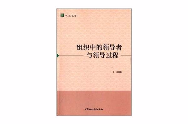 組織中的領導者與領導過程