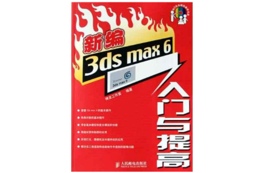 新編3ds max6入門與提高（附光碟）