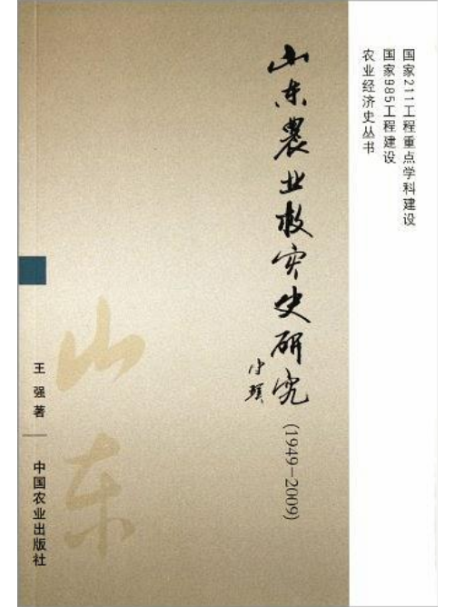 山東農業救災史研究 (1949-2009)