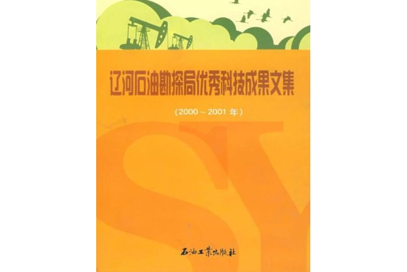 遼河石油勘探局優秀科技成果文集(2006年石油工業出版社發行部業出版的圖書)