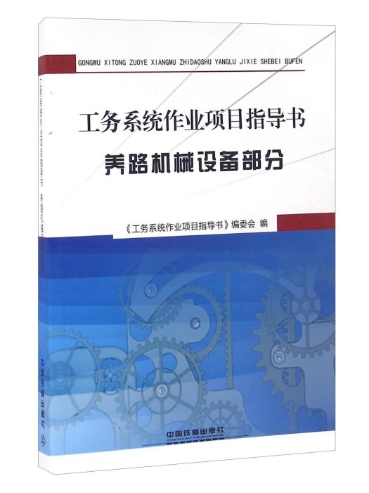 工務系統作業項目指導書（養路機械設備部分）