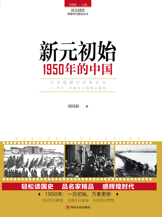 新元初始：1950年的中國