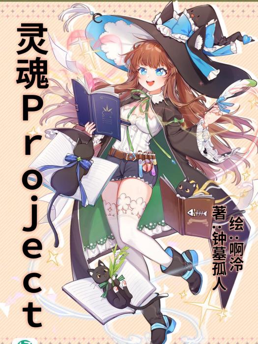 靈魂Project