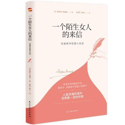 一個陌生女人的來信(2020年民主與建設出版社出版的圖書)