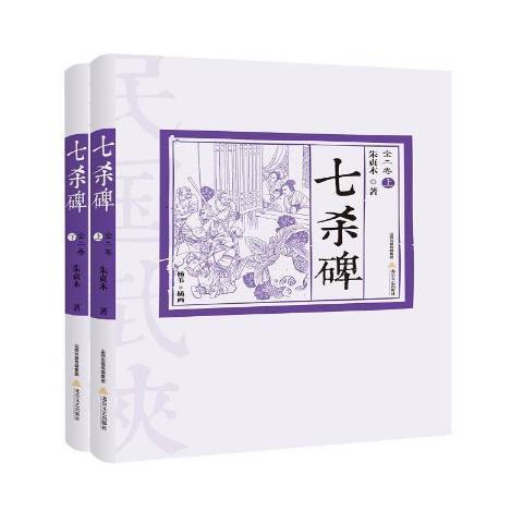 七殺碑(2017年北嶽文藝出版社出版的圖書)