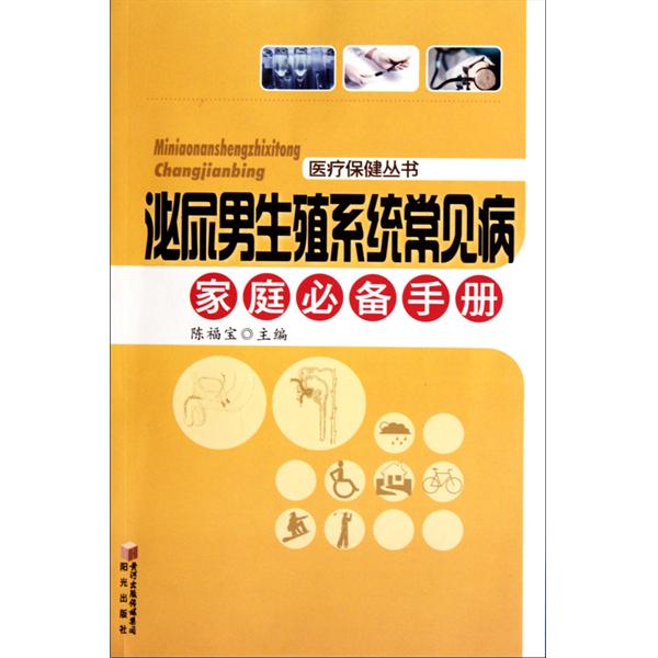 泌尿男生殖系統常見病家庭必備手冊