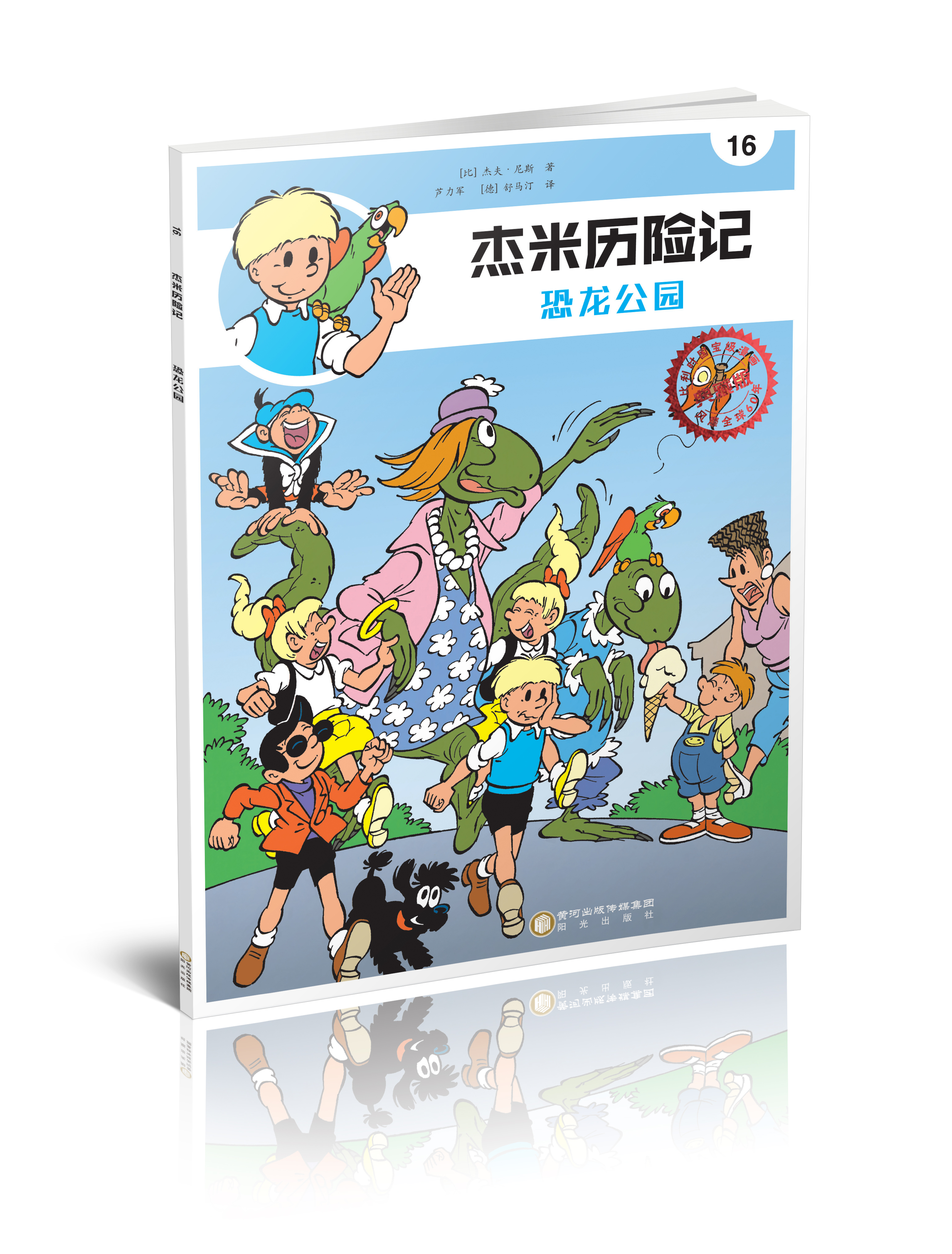 傑米歷險記16：恐龍公園