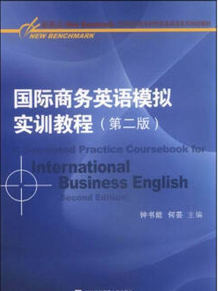 國際商務英語模擬實訓教程（第二版）