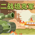 二戰坦克軍