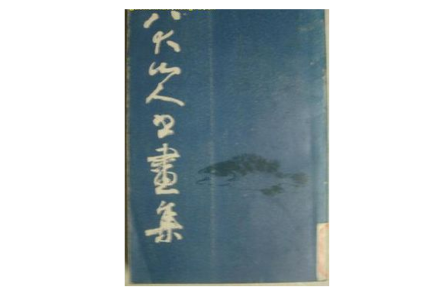 八大山人書畫集