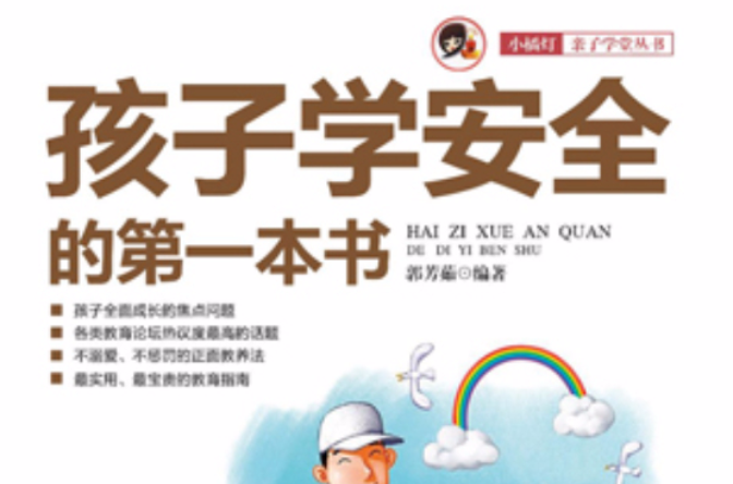 孩子學安全的第一本書：“小橘燈”親子學堂叢書