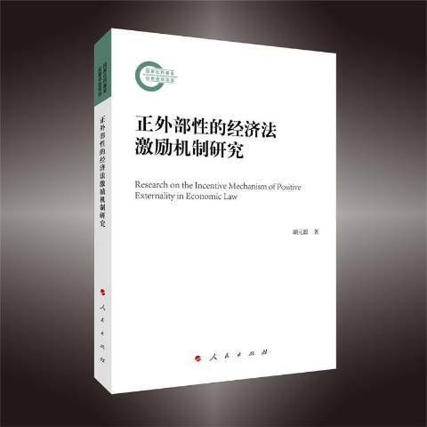 正外部性的經濟法激勵機制研究