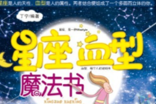 星座血型魔法書