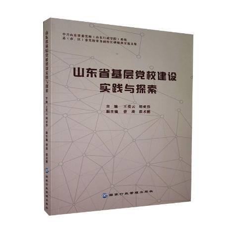 山東省基層黨校建設實踐與探索