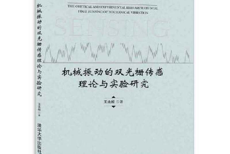 機械振動的雙光柵感測理論與實驗研究