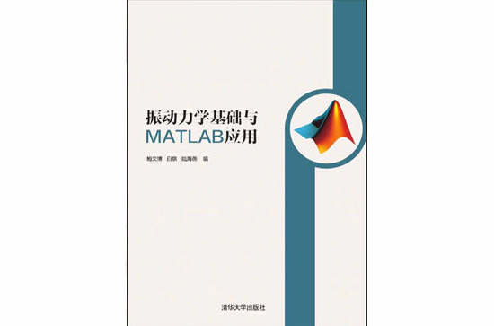 振動力學基礎與MATLAB套用