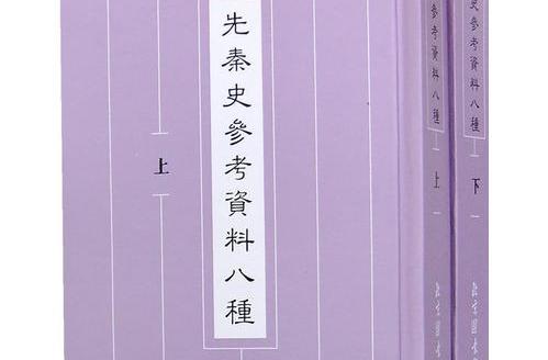 先秦史參考資料八種（上下冊）