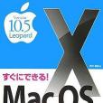 すぐにできる!Mac OS X Version10.5 Leopard