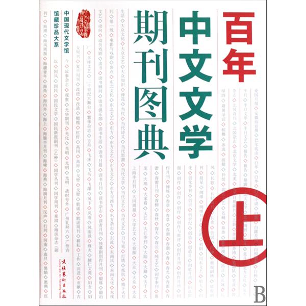 百年中文文學期刊圖典