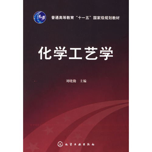 化學工藝學(2010年化學工業出版社出版的圖書)