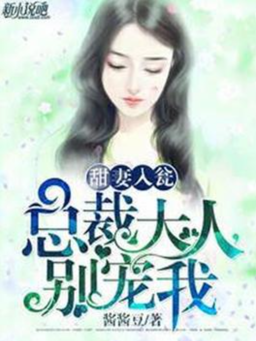 甜妻入瓮：總裁大人，別寵我