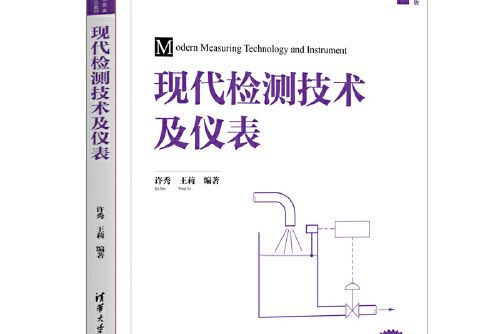 現代檢測技術及儀表(2020年清華大學出版社出版的圖書)