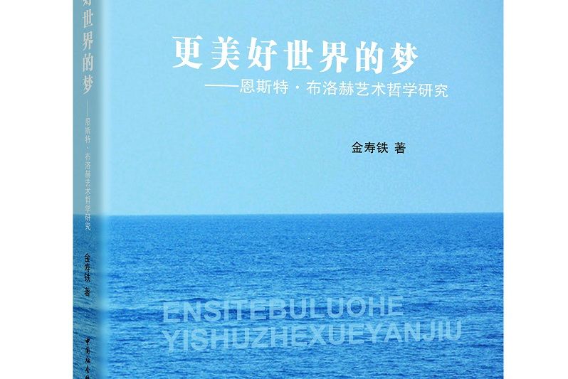 更美好世界的夢——恩斯特·布洛赫藝術哲學研究