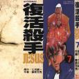 復活殺手JESUS 07