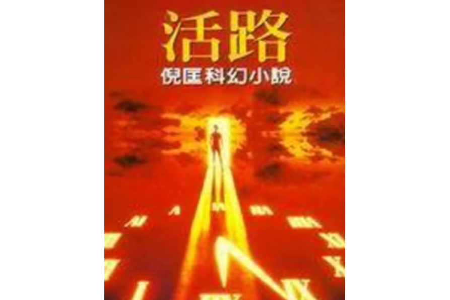 活路(倪匡著小說)