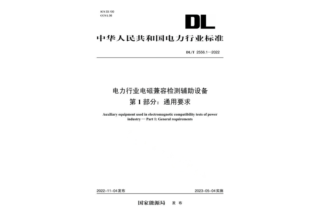 電力行業電磁兼容檢測輔助設備—第1部分：通用要求