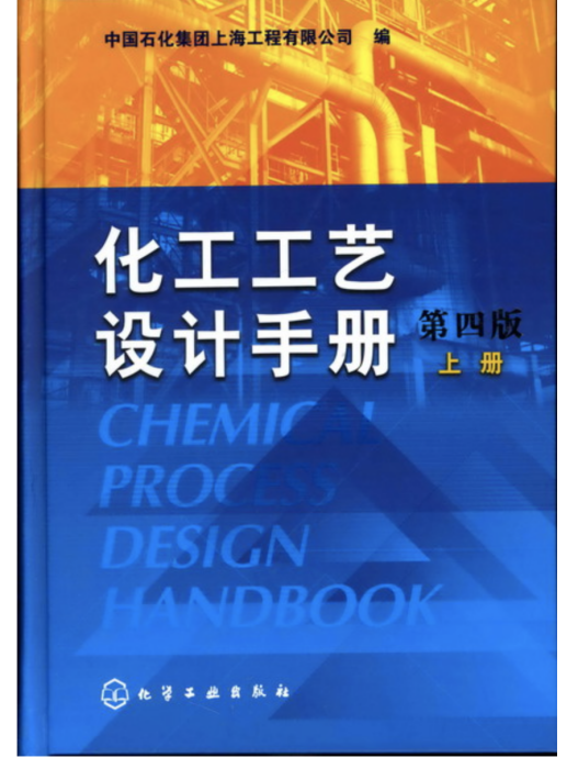 化工工藝設計手冊（第四版）（上冊）