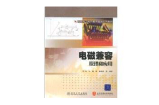 電磁兼容原理與套用(清華大學出版社)