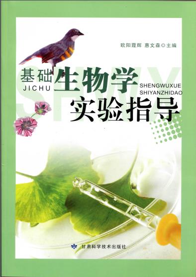 基礎生物學實驗指導(甘肅科學技術出版社出版圖書)