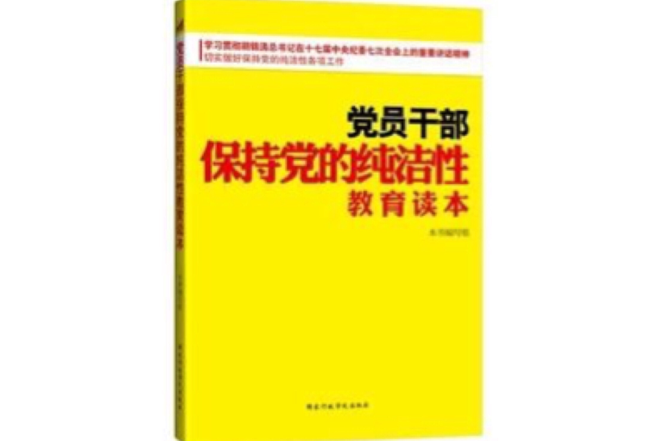 黨員幹部保持黨的純潔性教育讀本